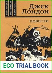Белый клык. Джерри-островитянин. Майкл, брат Джерри.