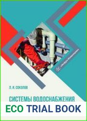Системы водоснабжения и водоотведения зданий
