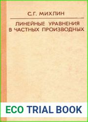 Линейные уравнения в частных производных