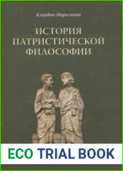 История патристической философии
