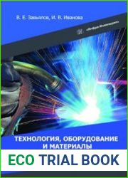 Технология, оборудование и материалы сварки плавлением
