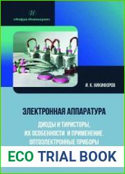 Электронная аппаратура. Диоды и тиристоры, их особенности и применение. Оптоэлектронные приборы