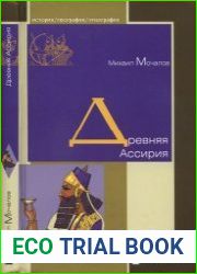 Древняя Ассирия