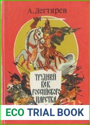 Трудный век Российского царства