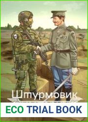 Штурмовик. Цикл из 2 книг