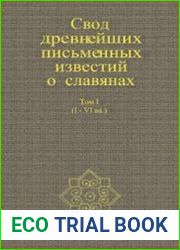 Свод древнейших письменных известий о славянах. Том 1 (I-VI в.)