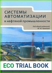 Системы автоматизации в нефтяной промышленности