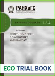 Нейронные сети в экономике и финансах
