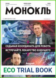 Монокль - Эксперт