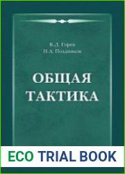 Общая тактика