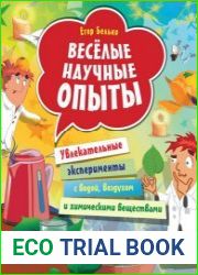 Веселые научные опыты. Увлекательные эксперименты с водой, воздухом и химическими веществами