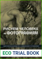 Рисуем человека по фотографиям. Практическое руководство с референсами и туториалами