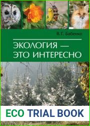 Экология – это интересно
