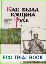 Как была крещена Русь