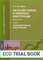 Железобетонные и каменные конструкции (в 2-х частях) Часть 1. Железобетонные конструкции