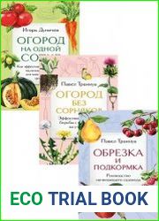 Серия "Дачные сезоны. Руководства для начинающих" в 3 книгах