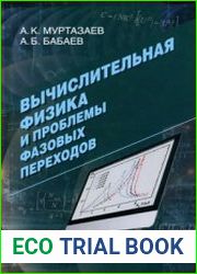 Вычислительная физика и проблемы фазовых переходов