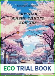 Скучная жизнь одного Бон Хва