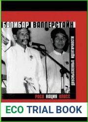 Раса, нация, класс. Двусмысленные идентичности