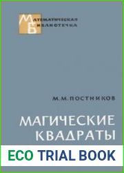 Магические квадраты