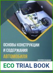 Основы конструкции и содержания автомобиля. История создания. Классификация и общая конструкция. Двигатель внутреннего сгорания