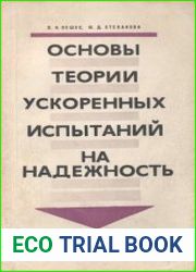 Основы теории ускоренных испытаний на надежность