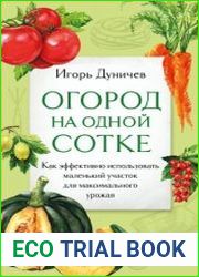 Огород на одной сотке. Как эффективно использовать маленький участок для максимального урожая