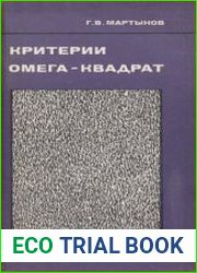 Критерии омега-квадрат