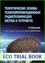 Теоретические основы телекоммуникационных радиотехнических систем и устройств