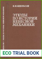 Этюды по истории небесной механики