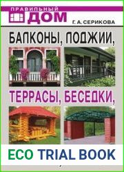 Серия "Правильный дом" в 10 книгах