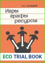 Игры, графы, ресурсы.