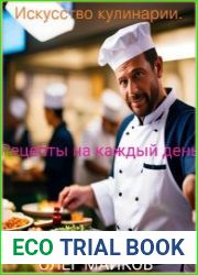 Искусство кулинарии. Рецепты на каждый день