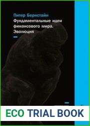 Фундаментальные идеи финансового мира Эволюция