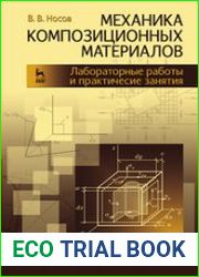 Механика композиционных материалов. Лабораторные работы и практические занятия