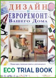 Дизайн и евроремонт Вашего дома