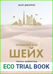 Управляй как шейх. Уроки лидерства от правителя Дубая