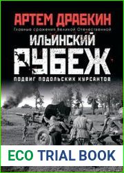 Ильинский рубеж. Подвиг подольских курсантов