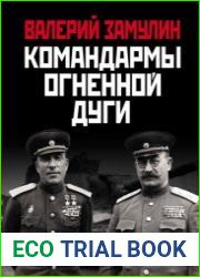 Командармы Огненной дуги