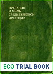 Предания и мифы средневековой Ирландии