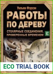 Работы по дереву. Столярные соединения, проверенные временем