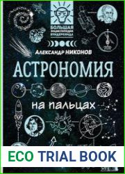 Астрономия на пальцах. В иллюстрациях