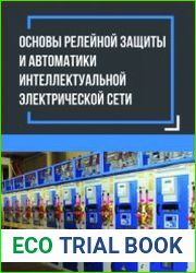 Основы релейной защиты и автоматики интеллектуальной электрической сети