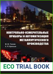 Контрольно-измерительные приборы и автоматизация металлургического производства