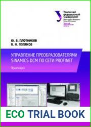 Управление преобразователями Sinamics DCM по сети PROFINET