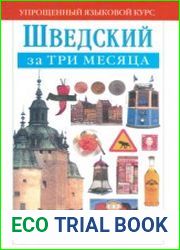 Шведский за три месяца
