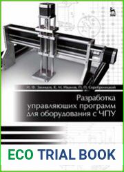 Разработка управляющих программ для оборудования с ЧПУ