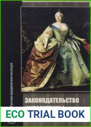 Законодательство императрицы Елизаветы Петровны