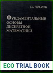 Фундаментальные основы дискретной математики. Информационная математика