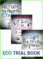Серия "Эго убийцы. Триллер-откровение" в 3 книгах
